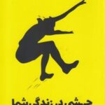 کتاب جهشی در زندگی شما