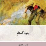 کتاب جود گمنام