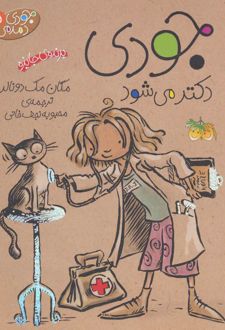 کتاب جودی دکتر می شود