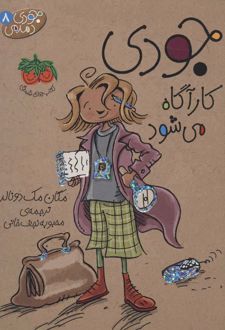 کتاب جودی کارآگاه می شود