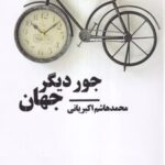 کتاب جور دیگر جهان