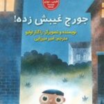 کتاب جورج غیبش زده!