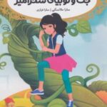 کتاب جک و لوبیای سحر آمیز