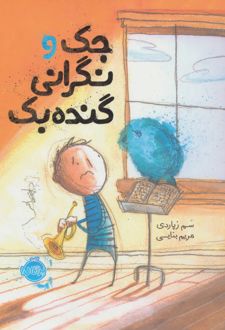 کتاب جک و نگرانی گنده بک