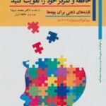 کتاب حافظه و تمرکز خود را تقویت کنید