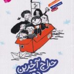 کتاب حراج آخرین دوست