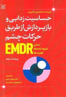 کتاب حساسیت زدایی و بازپردازش از طریق حرکات چشم EMDR