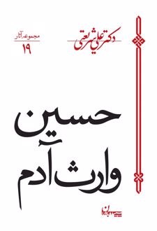 کتاب حسین وارث آدم
