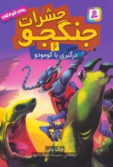 کتاب حشرات جنگجو 6