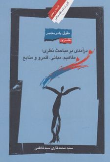 کتاب حقوق بشر معاصر (دفتر اول)