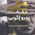 کتاب حقیقت دروغ گویی