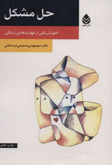 کتاب حل مشکل