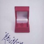 کتاب حلقه ای نو برایم بخر