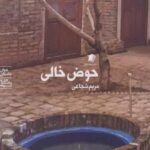 کتاب حوض خالی