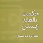 کتاب حکمت بالغانه زیستن