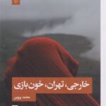 کتاب خارجی، تهران، خون بازی