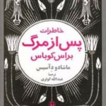 کتاب خاطرات پس از مرگ براس کوباس