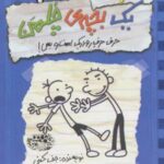 کتاب خاطرات یک بچه ی چلمن 2