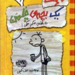 کتاب خاطرات یک بچه ی چلمن 4