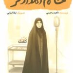 کتاب خانم امدادگر