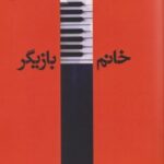 کتاب خانم بازیگر