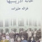 کتاب خانه ادریسیها