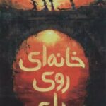 کتاب خانه ای روی پل
