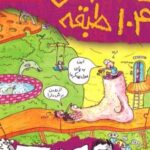 کتاب خانه درختی 104 طبقه