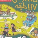 کتاب خانه درختی 117 طبقه