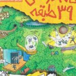 کتاب خانه درختی 39 طبقه