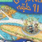 کتاب خانه درختی 91 طبقه