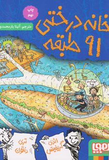 کتاب خانه درختی 91 طبقه