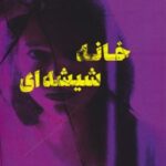 کتاب خانه شیشه‌ای