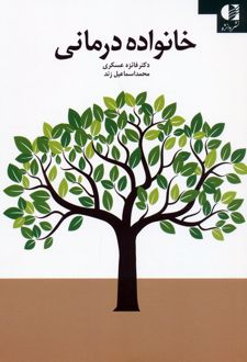 کتاب خانواده درمانی