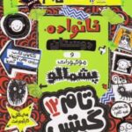 کتاب خانواده دوستان وموجودات پشمالو