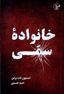 کتاب خانواده سمی