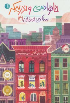 کتاب خانواده ی وندربیکر 1