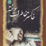 کتاب خاکستر خاطرات سوخته