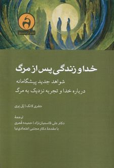 کتاب خدا و زندگی پس از مرگ