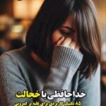 کتاب خداحافظی با خجالت
