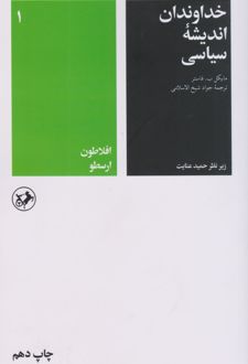 کتاب خداوندان اندیشه سیاسی (جلد اول)