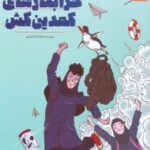 کتاب خرابکارهای کمدین کش