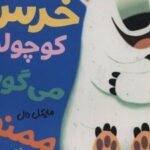 کتاب خرس کوچولو می گوید: ممنون