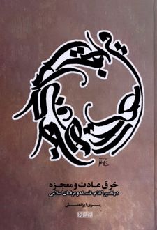 کتاب خرق عادت و معجزه