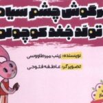 کتاب خرگوش‌ چشم‌ سیاه و تولد جغد کوچولو