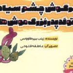 کتاب خرگوش‌ چشم‌ سیاه و تولد پدربزرگ‌ موش‌ها