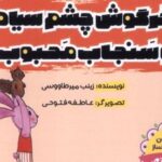 کتاب خرگوش‌ چشم‌ سیاه و سنجاب‌ محبوب