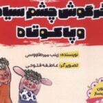کتاب خرگوش‌ چشم‌ سیاه و پاکوتاه