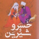 کتاب خسرو و شیرین