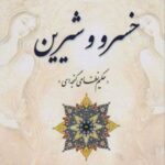 کتاب خسرو وشیرین
